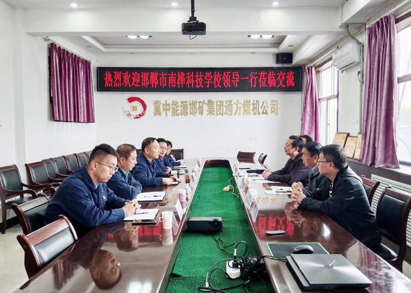 2024.04.12李曉明 邯鄲市南樺科技學校領導一行蒞臨通方煤機公司考察交流1.jpg